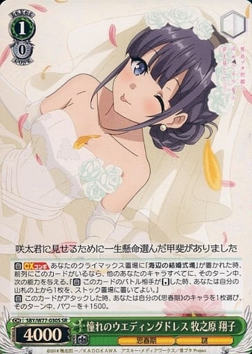 [SR] SBY/W77-030S 憧れのウエディングドレス 牧之原 翔子