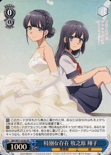 [SR] SBY/W77-076S 特別な存在 牧之原 翔子