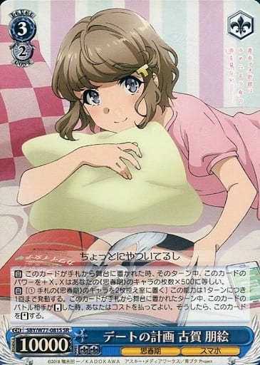 [SR] SBY/W77-081S デートの計画 古賀 朋絵