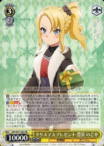 [RR] SBY/W77-003 クリスマスプレゼント 豊浜 のどか