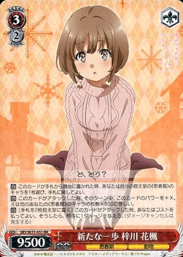 [RR] SBY/W77-051 新たな一歩 梓川 花楓