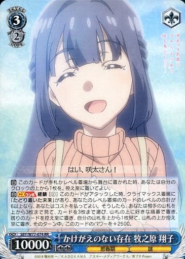 [RR] SBY/W77-074 かけがえのない存在 牧之原 翔子