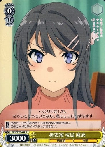 [U] SBY/W77-011 折衷案 桜島 麻衣