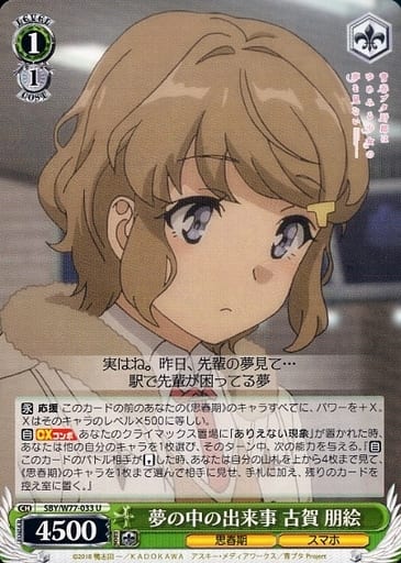 [U] SBY/W77-033 夢の中の出来事 古賀 朋絵