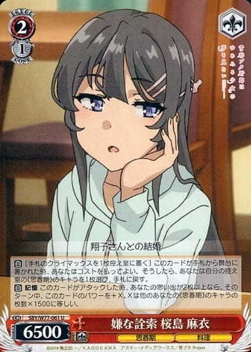 [U] SBY/W77-061 嫌な詮索 桜島 麻衣