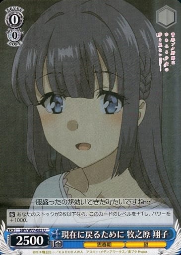 [U] SBY/W77-085 現在に戻るために 牧之原 翔子