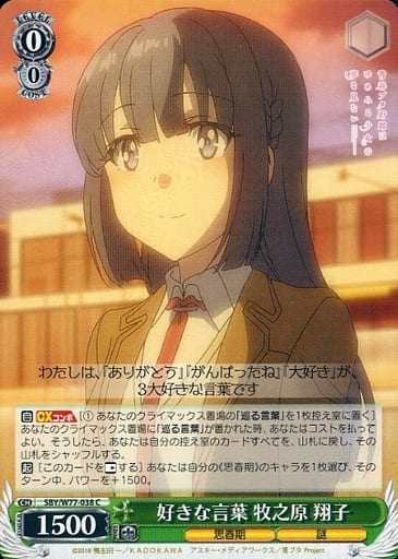 [C] SBY/W77-038 好きな言葉 牧之原 翔子