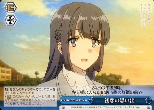 [CR] SBY/W77-099 初恋の思い出