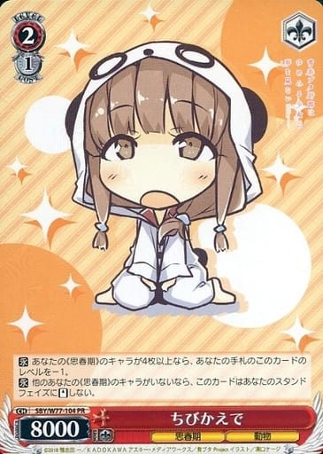 [PR] SBY/W77-104 ちびかえで
