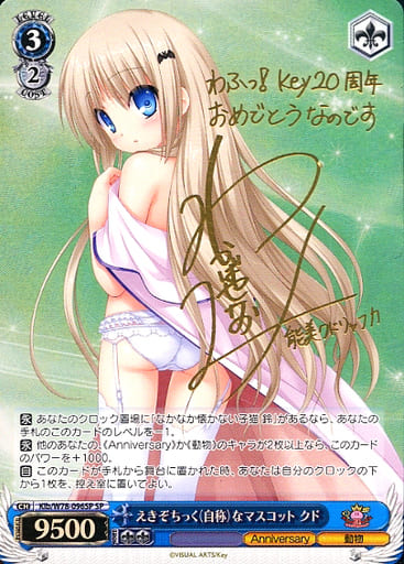 [SP] Klb/W78-096SP えきぞちっく(自称)なマスコット クド(サイン入り)