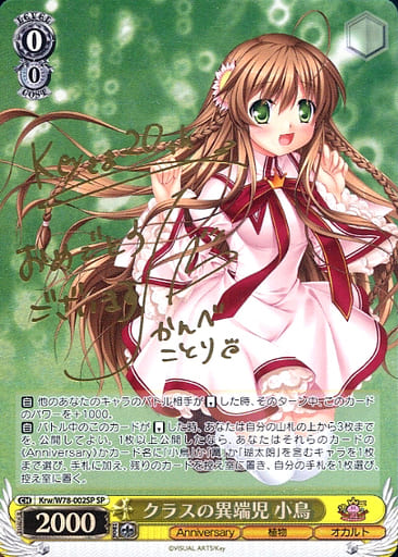 [SP] Krw/W78-002SP クラスの異端児 小鳥(サイン入り)