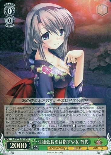 [SR] Kcl/W78-045S 生徒会長を目指す少女 智代