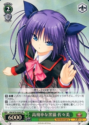 [SR] Klb/W78-054S 高飛車な黒猫 佐々美