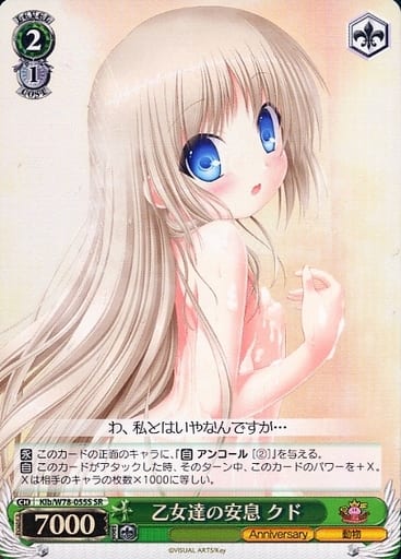 [SR] Klb/W78-055S 乙女達の安息 クド(日本国内流通版)