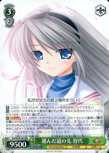 [RR] Kcl/W78-043 選んだ道の先 智代