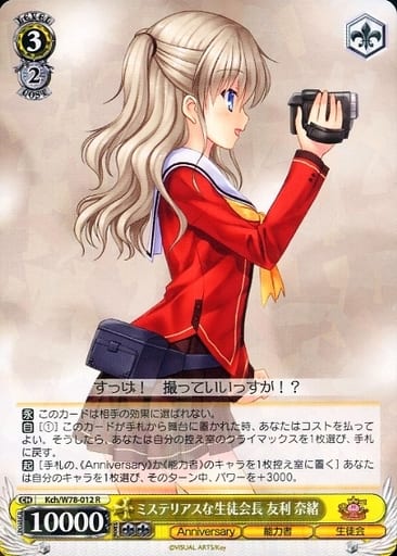 [R] Kch/W78-012 ミステリアスな生徒会長 友利 奈緒