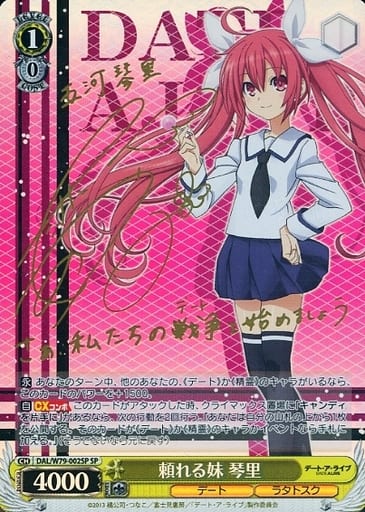 [SP] DAL/W79-002SP 頼れる妹 琴里(サイン入り)