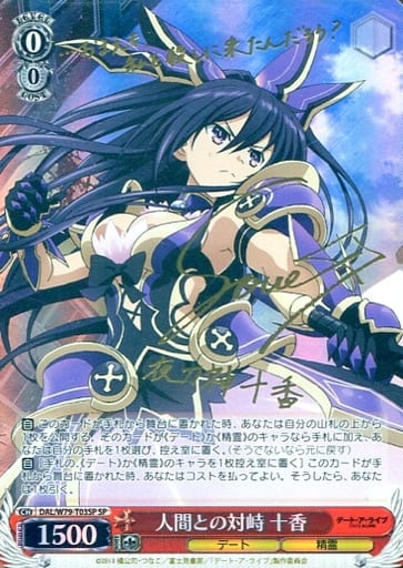 [SP] DAL/W79-T03SP 人間との対峙 十香(サイン入り)