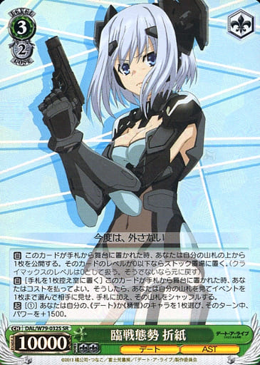 [SR] DAL/W79-032S 臨戦態勢 折紙