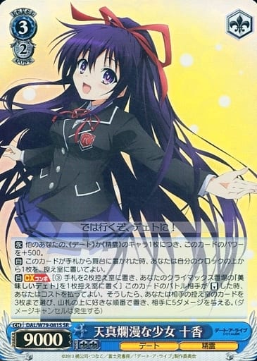 [SR] DAL/W79-081S 天真爛漫な少女 十香