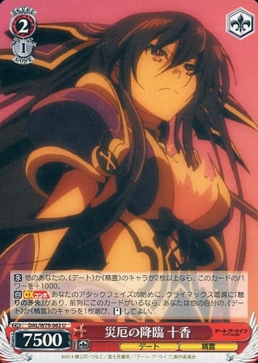 [U] DAL/W79-062 災厄の降臨 十香