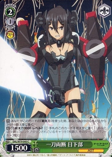 [C] DAL/W79-045 一刀両断 日下部
