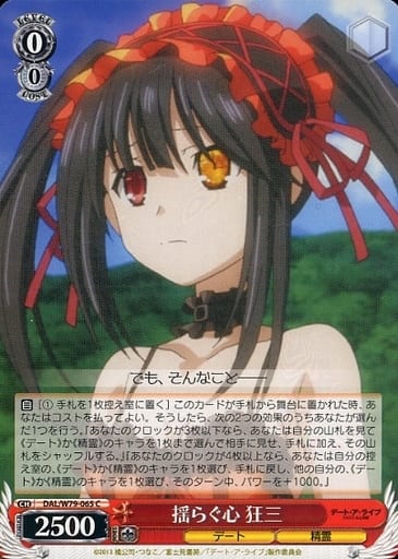 [C] DAL/W79-065 揺らぐ心 狂三