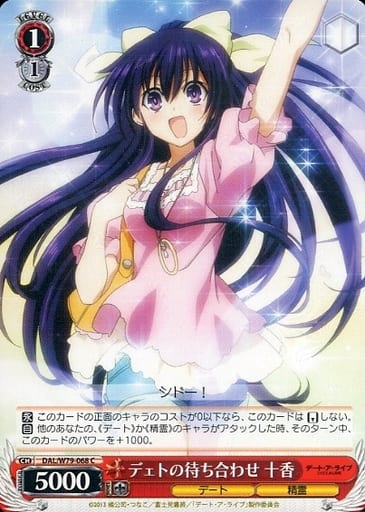 [C] DAL/W79-068 デェトの待ち合わせ 十香