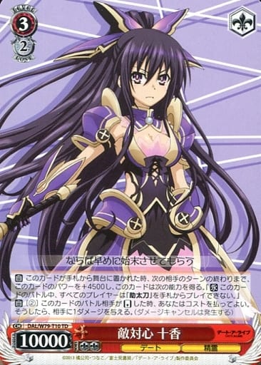 [TD] DAL/W79-T10 敵対心 十香