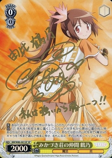 [SP] MR/W80-001SP みかづき荘の仲間 鶴乃(サイン入り)