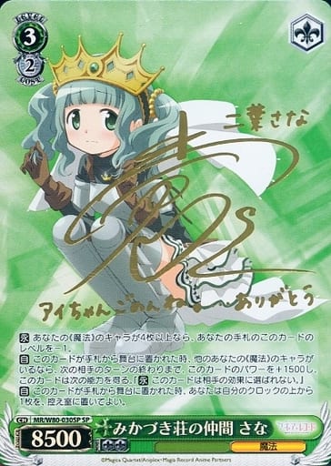 [SP] MR/W80-030SP みかづき荘の仲間 さな(サイン入り)