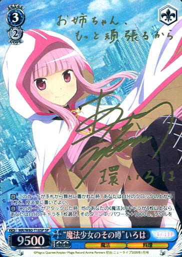 [SP] MR/W80-T18SP “魔法少女のその噂” いろは(サイ...