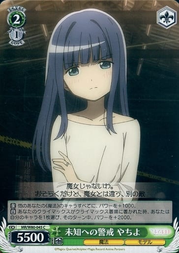 [C] MR/W80-045 未知への警戒 やちよ