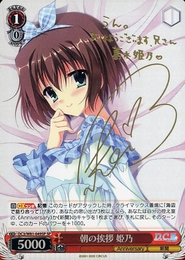 [SP] DC3/W81-049SP 朝の挨拶 姫乃(サイン入り)
