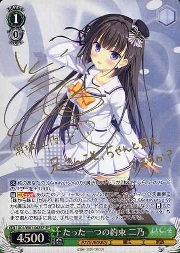 [SP] DC4/W81-065SP たった一つの約束 二乃(サイン入り)