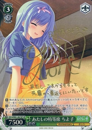 [SP] DC4/W81-067SP あたしの特等席 ちよ子(サイン入り)