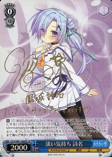 [SP] DC4/W81-088SP 淡い気持ち 詩名(サイン入り)