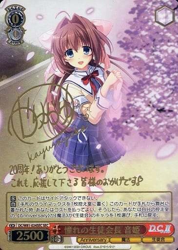 [SEC] DC/W81-024SEC 憧れの生徒会長 音姫(サイン入り)