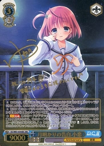 [SEC] DC/W81-035SEC 月明かりの告白 小恋(サイン入り)