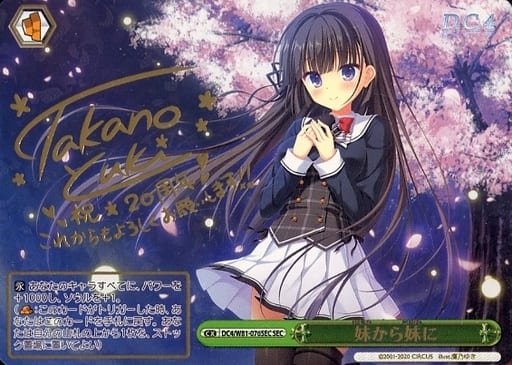 [SEC] DC4/W81-076SEC 妹から妹に(サイン入り)