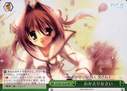 [RRR] DC/W81-022R おかえりなさい