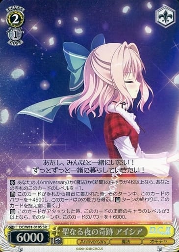 [SR] DC/W81-010S 聖なる夜の奇跡 アイシア