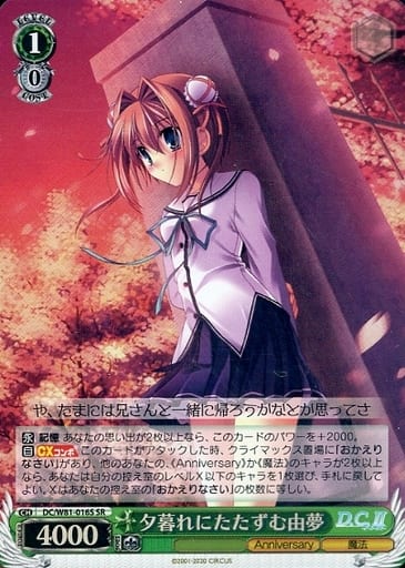 [SR] DC/W81-016S 夕暮れにたたずむ 由夢