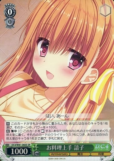 [SR] DC4/W81-066S お料理上手 諳子