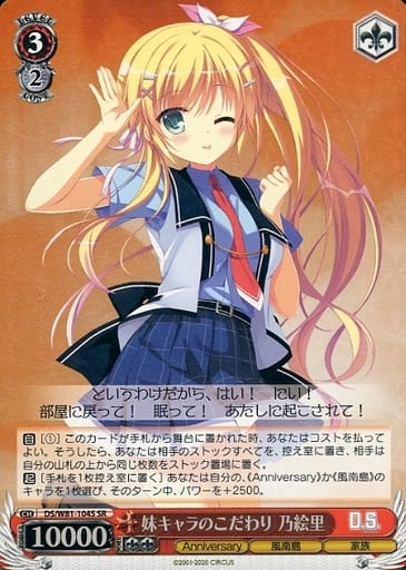 [SR] DS/W81-104S 妹キャラのこだわり 乃絵里