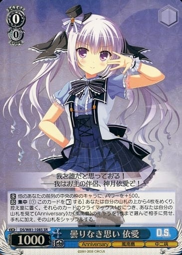 [SR] DS/W81-108S 曇りなき思い 依愛