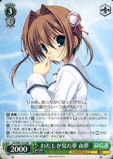 [RR] DC/W81-015 わたしが見た夢 由夢