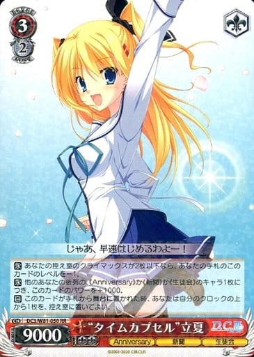 [RR] DC3/W81-050 “タイムカプセル” 立夏