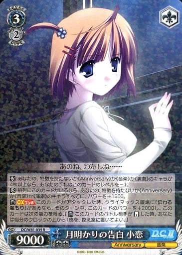 [R] DC/W81-035 月明かりの告白 小恋