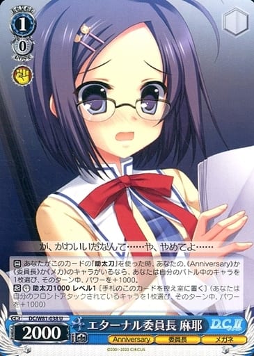[U] DC/W81-038 エターナル委員長 麻耶